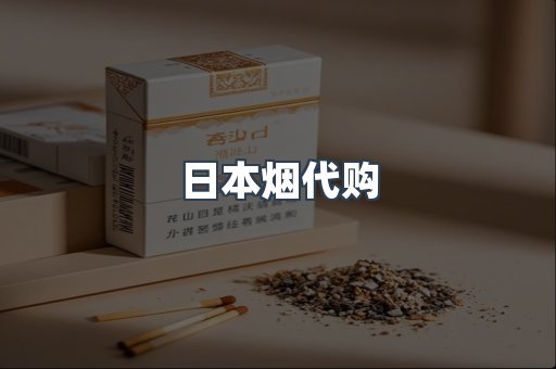 日本烟代购