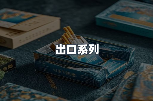 出口系列
